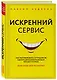 Искренний сервис. Как мотивировать сотрудников сделать для клиента больше, чем достаточно. Даже когда шеф не смотрит - фото 3