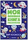 Мир космоса. Моя любимая книга раскрасок - фото 1