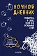 Ночной дневник. Разберись в себе, пока все остальные спят (Ли Кратчли) - фото 1