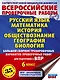 Русский язык. Математика. История. Обществознание. География. Биология. Большой сборник тренировочных вариантов проверочных работ для подготовки к ВПР. 6 класс - фото 1