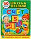 Счет. Школа Жуковой (обучающая активити +50). - фото 1