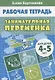 Занимательная переменка. Для детей 4-5 лет - фото 1