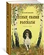Лесные сказки и рассказы (иллюстр. Е. Рачёва) - фото 2