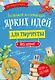 Большая коллекция ярких идей для творчества без затрат 4тт (компл. 4кн.) (упаковка) - фото 1