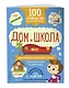 100 английских слов: запомню легко. Дом и школа (двусторонний плакат-схема) - фото 3