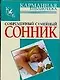 Современный семейный сонник - фото 1