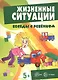 Беседы с ребенком. Жизненные ситуации 5+ (12 картинок с текстом на обороте,  в папке, А5) - фото 1