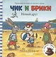 Чик и Брики. Книжки-картонки. Новый друг - фото 1