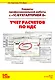 Секреты профессиональной работы с 1С: Бухгалтерией 8. (ред. 3.0) Учет расчетов по НДС. Издание 3 - фото 1