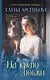 На краю любви - фото 1