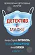 Детектив в маске - фото 1