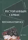 Ресторанный сервис / Restaurantservice. Учебное пособие - фото 1