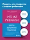 Это же ребенок! Школа адекватных родителей - фото 4