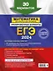 ЕГЭ-2024. Математика. Профильный уровень. Тренировочные варианты. 30 вариантов - фото 2