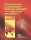 Реинтеграция и интеграция братских народов постсоветских республик - историческая необходимость современности - фото 1