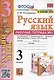 Русский язык. 3 класс. Рабочая тетрадь № 1. К учебнику В.П. Канакиной, В.Г. Горецкого "Русский язык. 3 класс. В 2-х частях. Часть 1" (М.: Просвещение) - фото 1