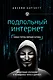 Подпольный интернет: Темная сторона мировой паутины - фото 1