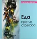 Еда против стресса - фото 1