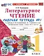 Литературное чтение. 1 класс. Рабочая тетрадь №1. К учебнику Л.Ф. Климановой, В.Г. Горецкого и др. "Литературное чтение. 1 класс. В 2-х частях" - фото 1