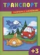 Транспорт (3+) (+накл.) (илл. Чернякова) (м) - фото 1