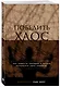 Победить хаос. Как навести порядок в жизни, используя силу каббалы - фото 3