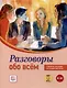 Разговоры обо всем. Учебное пособие по развитию речи. В1-В2 (Аудио через QR-код) - фото 1