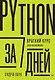 Python за 7 дней. Краткий курс для начинающих - фото 1