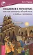 Общаемся с легкостью, или Как находить общий язык с любым человеком - фото 1