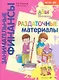 Раздаточные материалы. Пособие для работы с детьми 5-7 лет - фото 1