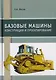 Базовые машины. Конструкция и проектирование. Учебное пособие - фото 1