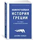 Наикратчайшая история Греции. От мифов к современным реалиям - фото 3