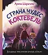 Страна чудес Коктебель - фото 1