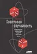 Квантовая случайность: Нелокальность, телепортация и другие квантовые чудеса - фото 4