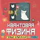 Квантовая физика - фото 1