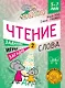 Чтение. Уровень 2. Слова. Загадки, игры, задания для начинающих читателей - фото 1
