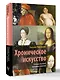 Хроническое искусство. Влияние болезней на великие картины - фото 3