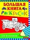 Большая книга раскрасок для мальчиков - фото 1
