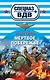 Мертвое побережье : роман - фото 1