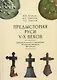 Предыстория Руси V–X веков. Древние источники. Современные научные исследования, ДНК-данные. Культура рязано-окских могильников и крестовидные фибулы как символы власти - фото 1