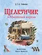 Щелкунчик и Мышиный король (ил. Р. Инноченти) - фото 1