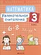 Математика. 3 класс. Увлекательная считалочка - фото 1