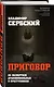 Приговор. Об экспертизе душевнобольных и преступников - фото 3