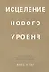 Исцеление нового уровня: как преодолеть эмоциональный кризис и обрести свободу - фото 1