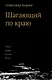 Шагающий по краю. Стихи. Поэмы. Скетчи. Пьеса - фото 1