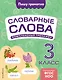 Словарные слова: комплексный тренажёр. 3 класс - фото 1