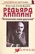 Редьярд Киплинг: "Бесконечная книга джунглей" (мягк) (Неформальные биографии). Надеждин Н. (Майор) - фото 4