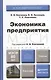 Экономика предприятия. Учебник для бакалавров - фото 1