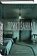 Комплект из 2-х книг: Прикованная + Поиск Анны - фото 5