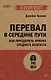 Перевал в середине пути. Как преодолеть кризис среднего возраста - фото 1