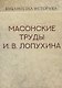 Масонские труды И.В. Лопухина. Репринт издания 1913 г. - фото 1